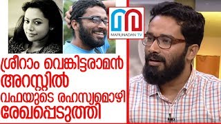 ബഷീര്‍ കൊല്ലപ്പെട്ടകേസില്‍ ശ്രീറാം വെങ്കിട്ടരാമന്‍ അറസ്റ്റില്‍ I Sriram