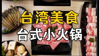 台湾美食 / 一人一锅的台式小火锅