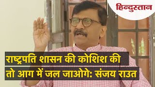 Maharashtra में राष्ट्रपति शासन की साजिश? Sanjay Raut ने दी चेतावनी