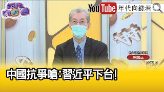 精彩片段》明居正:中共是害怕人民的政權...【年代向錢看】2022.11.24