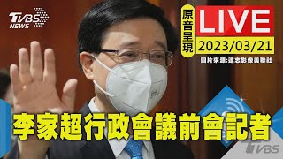 #最新看TVBS【原音呈現LIVE】香港特首李家超  出席每週行政會議前會記者