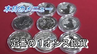 【本日のメニュー】定番の１オンス銀貨