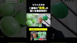 2024年：【翡翠の種類】ジェダイトとネフライトを徹底解説！#shorts