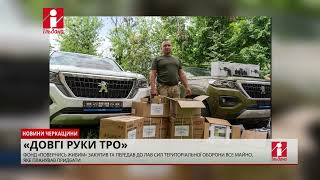 Бригада черкаської ТрО отримала озброєння у рамках проєкту «Довгі РУКи ТрО»