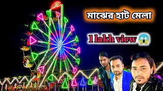 majher hat mela vogobuti pur । মাজেরহাট মেলা ভগবতীপুর 🥰