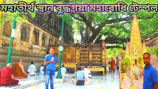 মহাতীর্থ স্থান বুদ্ধগয়া পর্ব-১ / Moha Tirthastan Buddha Gaya part-1 / Bodh Gaya Mohabodhi Temple.