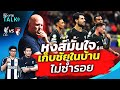 PPTV SPORTS TALK EP46 | หงส์ มั่นใจเก็บชัย ไม่ซ้ำรอยคาบ้าน !!