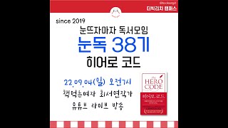 눈독 38기 히어로 코드 온라인 무료 독서모임 by 책먹는여자