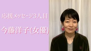 女優の今藤洋子さんから次回公演に向けて応援メッセージをいただきました！