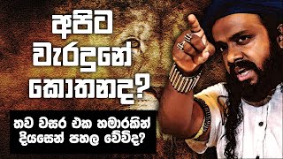 අපිට වැරදුනේ කොතනද? දියසෙන් පහල වේවිද?