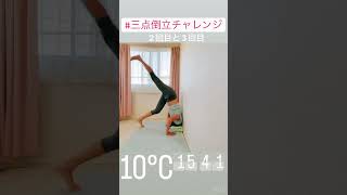 【三点倒立】2回目と3回目