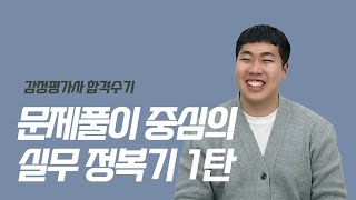 [감정평가사 합격수기] 4편. 문제로 공부하는 스타일이면 이렇게 공부하세요 (박지광평가사님)