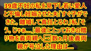 【スカッと話】39歳不妊の私を見下し若い愛人と不倫し妊娠させた夫「すぐ子ができた。離婚して責任とるわ」私「そう。じゃぁ…」最後にとっておきの贈り物を義両親へ➡数ヵ月後義両親が号泣した理由は…【修羅場】