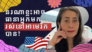 Chankosal Chum - Love what you do: សាច់ញាតិដែលអាចធានាអ្នកមករស់នៅអាមេរិកបាន