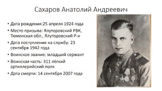 Книга памяти Сахаров Анатолий. Тюменская область. Победители ВОВ.