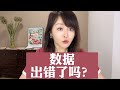 数据出错了吗？#商业新说