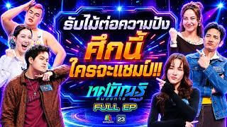 ทศกัณฐ์ รันวงการ | EP.40 | ปิงปอง, ฟรัง, ไอซ์ พาริส vs กรีน, ญิ๋งญิ๋ง, รอน | 25 พ.ค. 69 Full EP