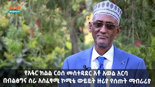 የአፋር ክልል ርዕሰ መስተዳደር አቶ አወል አርባ በብልፅግና ስራ አስፈፃሚ ኮሚቴ ውይይት ዙሪያ የሰጡት ማብራሪያ