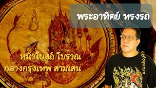 พระอาทิตย์ ทรงรถเทียมด้วยสิงห์ ในวัดโบราณกลางกรุงเทพ #วัดโบสถ์ สามเสน @aramboy