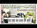 「ほしぞらカーニバル〜acoustic version」おかあさんといっしょ（cover）