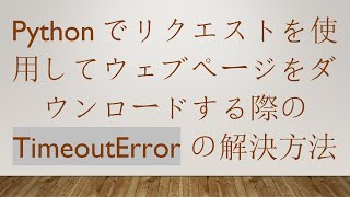 Pythonでリクエストを使用してウェブページをダウンロードする際の TimeoutError の解決方法