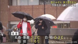 「冬もの引っ張り出して着ました」低気圧と前線の影響で雪やみぞれ　宮城県内は真冬並みの寒さ