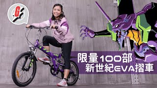 EVA單車 —初號機配色紫色山系摺車 限量發售100部 #GadgetGuy—果籽 香港 Apple Daily—原刊日期：20210104