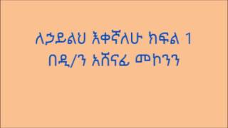 ለኃይልህ እቀኛለሁ ክፍል 1 ዲ/ን አሸናፊ መኮንን Deacon Ashenafi Mekonnen Lehayleh Ekegnalehu Part 1