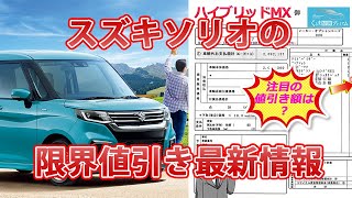 ソリオ／バンディットの値引き最大額は？スズキ新型ソリオ／バンディットの見積書＆目標値引きテク