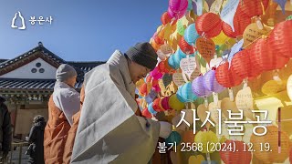 봉은사 사시불공 (2024.12.19.)