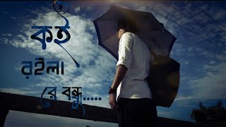 কই রইলা রে বন্ধু। koi roila re bondhu habib