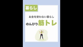 【お金を使わない暮らし】筋トレでのんびりと健康な体を手に入れる #shorts