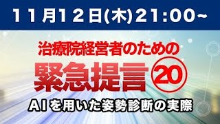 AIを用いた姿勢診断の実際【治療院経営者のための緊急提言シリーズ20】