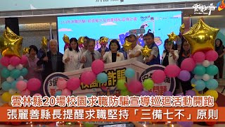 雲林縣20場校園求職防騙宣導巡迴活動開跑 張麗善縣長提醒求職堅持「三備七不」原則