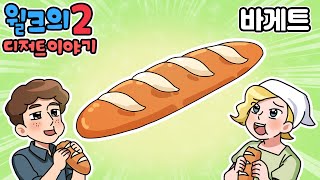 윌크의 디저트 이야기2 | 바게트 | 애니메이션/만화/디저트/animation/cartoon/dessert