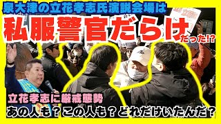 私服警官だらけだった泉大津の立花孝志氏演説会場