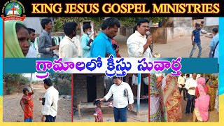 యర్రబల్లి గ్రామములో వీధి సువార్త || KING JESUS GOSPEL MINISTRIES