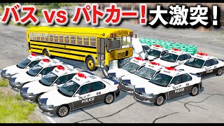 【BeamNG】バス vs パトカー！たくさんのバスが大集合！5階建てバスやスクールバス、魔改造バスなどでパトカーに大激突してみた！カオスすぎる実験！物理エンジンゲーム【ほぅ】