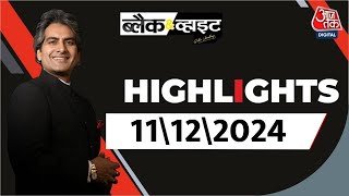 Black and White शो के आज के Highlights | 11 December 2024 | Sudhir Chaudhary | Aaj Tak News