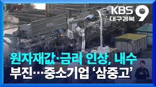 원자재값 상승에 내수부진, 금리인상까지…중소기업 ‘삼중고’ / KBS  2022.01.21.