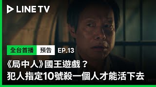 【Blind 局中人】EP13預告：國王遊戲？犯人指定10號殺一個人才能活下去 | LINE TV 共享追劇生活