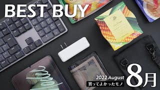 8月の買ってよかったモノ【2022年版】