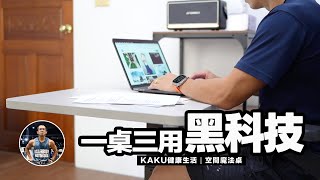 一桌三用！KAKU空間魔法桌！【租屋族救星/工作桌/餐桌/客廳茶几】沉浸式開箱！ft. KAKU 健康生活 空間魔法桌