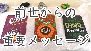 前世からのメッセージ📩【個人鑑定級🌟不思議と当たるタロットオラクルカードリーディング】