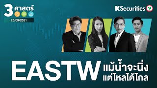 🎬 3 ศาสตร์: EASTW แม้น้ำจะนิ่ง..แต่ไหลได้ไกล