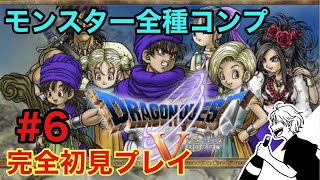 【ドラゴンクエストⅤ】水のリング～モンスター仲間コンプに挑戦