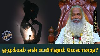 ஒழுக்கம் ஏன் உயிரினும் மேலானது?