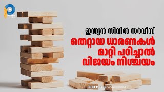 ഇന്ത്യന്‍ സിവില്‍ സര്‍വീസ് പരീക്ഷ; തെറ്റായ ധാരണകള്‍ മാറ്റിയാല്‍ വിജയം എളുപ്പം | EDUPATH | EP 20