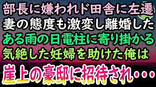 【感動する話】職場の上司に嫌がらせされてド田舎に左遷。妻とも離婚した俺。ある日帰宅途中にずぶ濡れの若い女性が電柱にもたれかかり気絶していたので救急車を呼び助けると…【泣ける話】