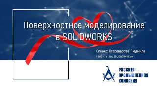 Вебинар «Поверхностное моделирование в SOLIDWORKS»